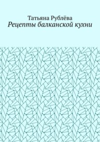 Рецепты балканской кухни