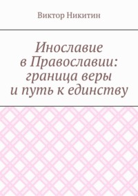 Инославие в Православии: граница веры и путь к единству