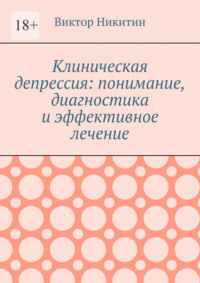 Клиническая депрессия: понимание, диагностика и эффективное лечение
