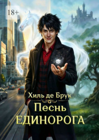 Песнь Единорога