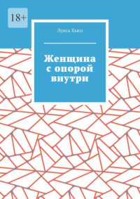 Женщина с опорой внутри