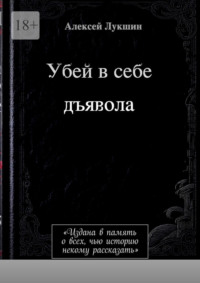 Убей в себе дъявола