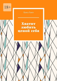 Хватит любить ценой себя