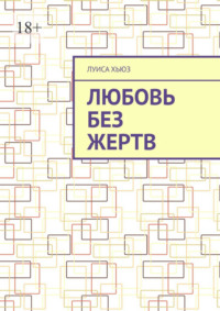 Любовь без жертв