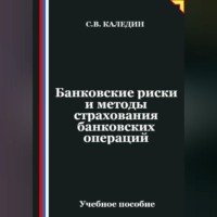 Банковские риски и методы страхования банковских операций