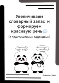 Увеличиваем словарный запас и формируем красивую речь (с практическими заданиями)