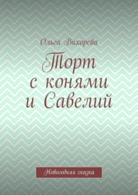 Торт с конями и Савелий. Новогодняя сказка