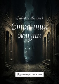 Странник жизни. Экзистенциальное эссе