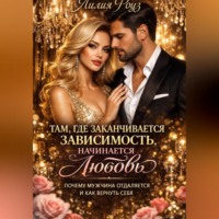 Там, где заканчивается зависимость, начинается любовь: почему мужчина отдаляется и как вернуть себя