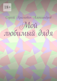 Мой любимый дядя