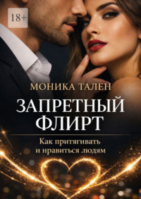 Запретный флирт. Как притягивать и нравиться людям