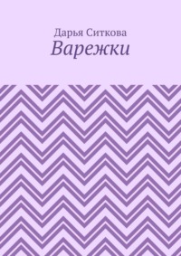 Варежки