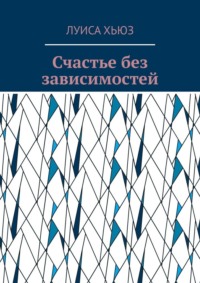 Счастье без зависимостей