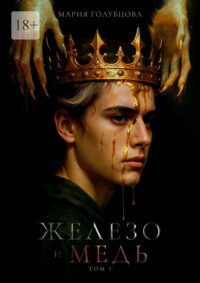 Железо и Медь. Том 1