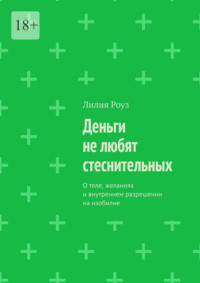 Деньги не любят стеснительных. О теле, желаниях и внутреннем разрешении на изобилие