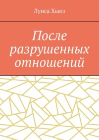 После разрушенных отношений