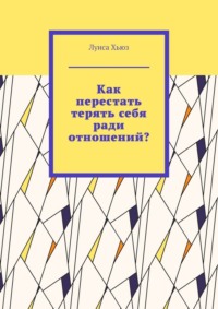 Как перестать терять себя ради отношений?