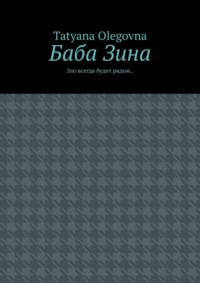 Баба Зина. Зло всегда будет рядом