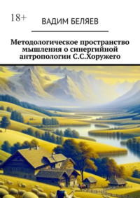 Методологическое пространство мышления о синергийной антропологии С.С.Хоружего