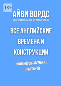 Все английские времена и конструкции