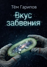 Вкус забвения