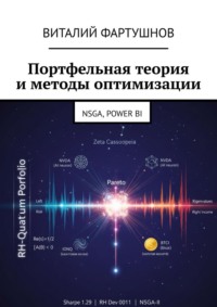 Портфельная теория и методы оптимизации. NSGA, POWER BI