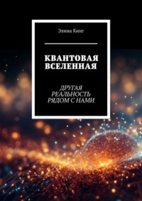 Квантовая вселенная. Другая реальность рядом с нами