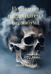 Последняя предполагема Бармабума