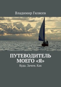 Путеводитель моего «Я». Куда. Зачем. Как