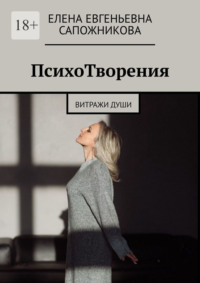 ПсихоТворения. Витражи души