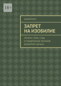 Запрет на изобилие. Почему страх, стыд и подавленные желания блокируют деньги
