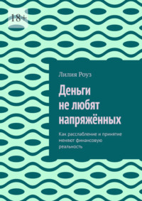 Деньги не любят напряжённых. Как расслабление и принятие меняют финансовую реальность