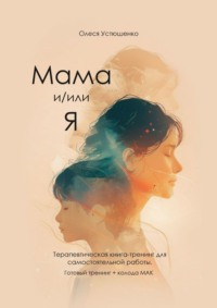 Мама и/или Я. Терапевтическая книга-тренинг для самостоятельной работы. Готовый тренинг + колода МАК