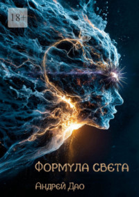 Формула света