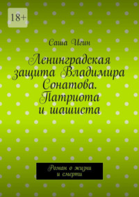 Ленинградская защита Владимира Сонатова. Патриота и шашиста. Роман о жизни и смерти