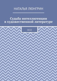 Судьба интеллигенции в художественной литературе. Эссе