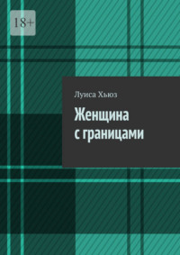 Женщина с границами