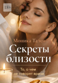 Секреты близости. То, о чем не говорят врачи