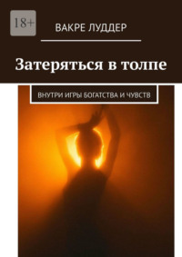 Затеряться в толпе