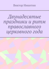 Двунадесятые праздники и ритм православного церковного года