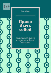 Право быть собой. О границах, любви и внутренней силе женщины