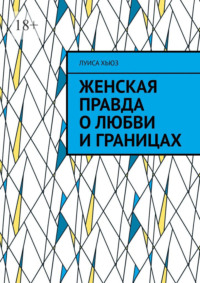 Женская правда о любви и границах