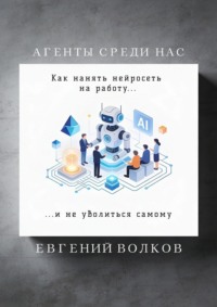 Агенты среди нас. Как нанять нейросеть на работу и не уволиться самому
