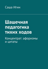 Шашечная педагогика тихих ходов. Концентрат: афоризмы и цитаты