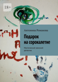 Подарок на сорокалетие. Мистический женский детектив