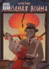 Холодная война