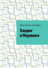 Хлодвиг и Меровинги