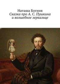 Сказка про А. С. Пушкина и волшебное зеркальце