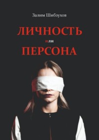 Личность или Персона. Кто я, когда меня никто не видит?