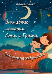 Волшебные истории Сони и Гриши